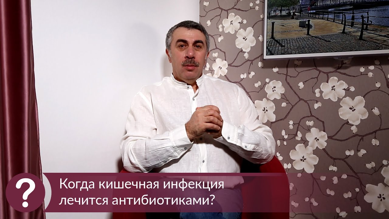 Когда кишечная инфекция лечится антибиотиками? - Доктор Комаровский
