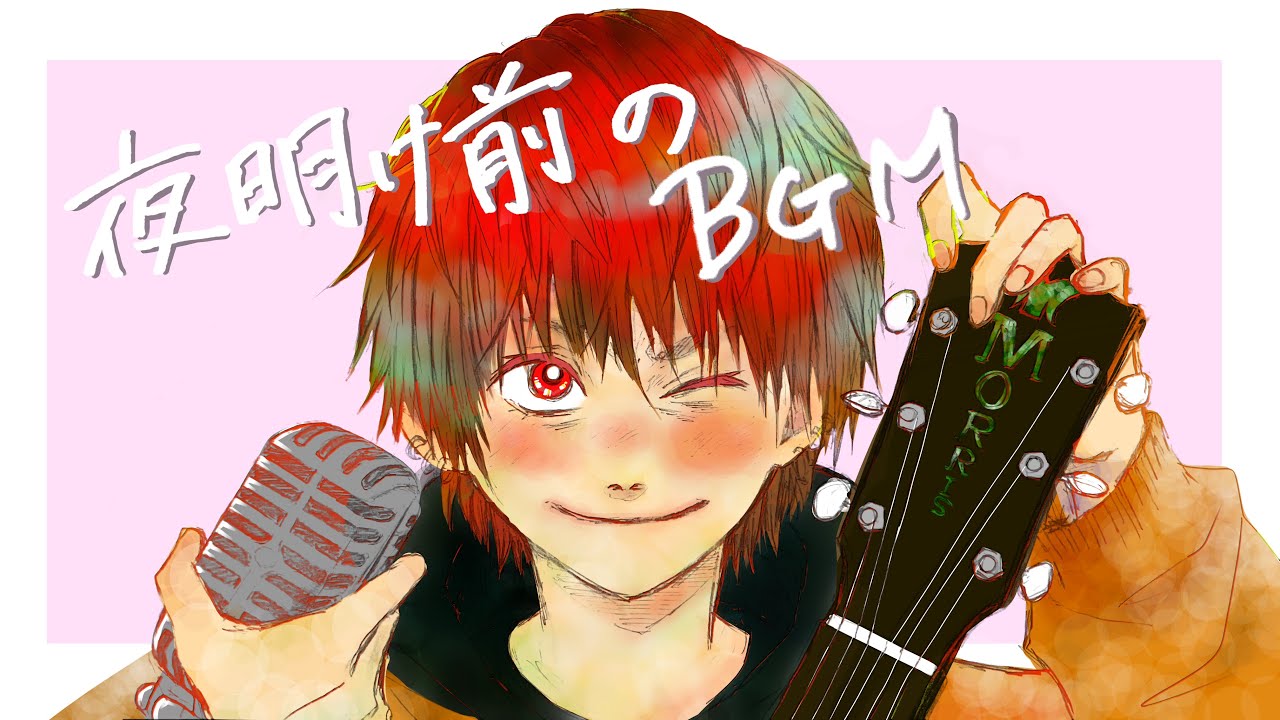 夜明け前のBGM｜朝へと向かう弾き語り