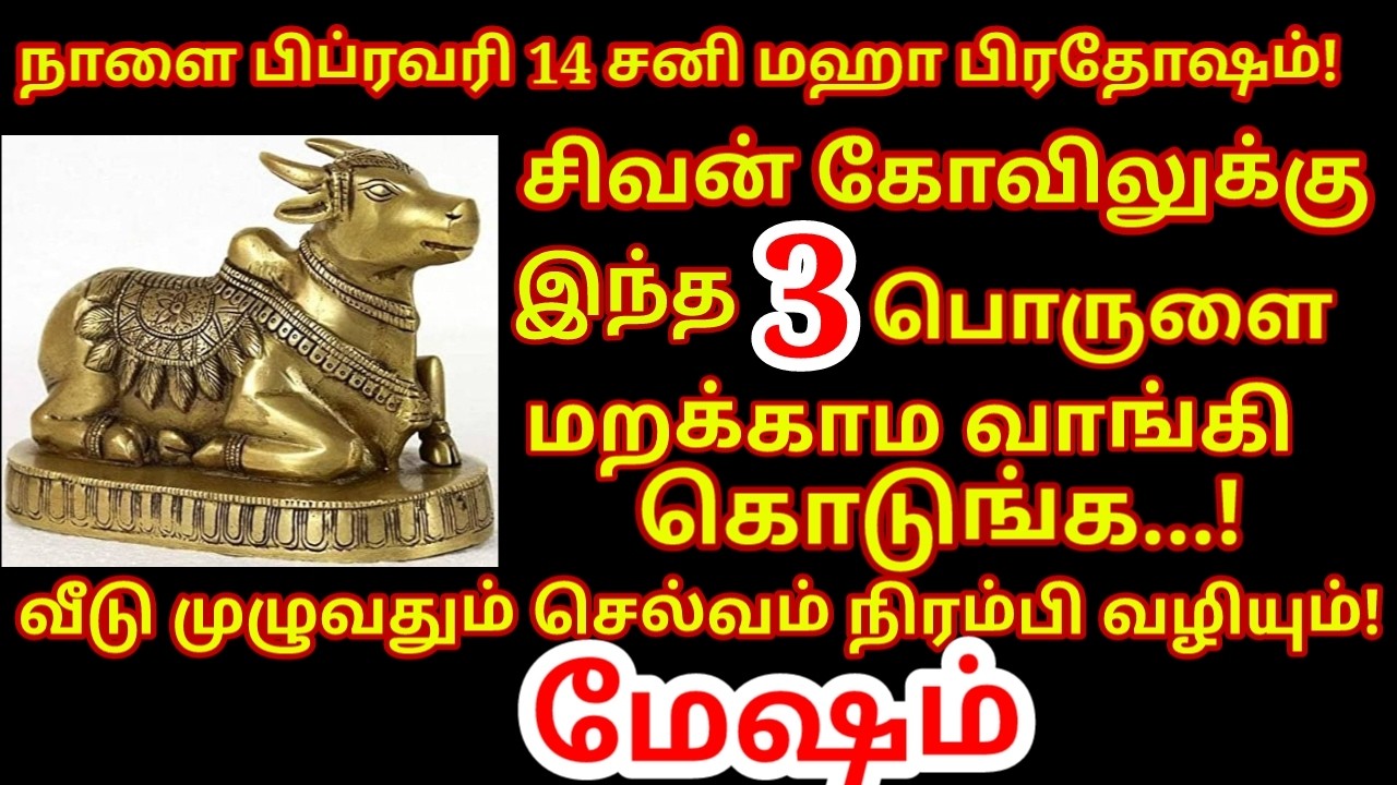 Feb 14 சனி மஹா பிரதோஷம் அன்று வாங்க வேண்டிய பொருள்கள் ஒரே நாளில் ஓஹோன்னு வாழ்க்கை|#mesham rasi