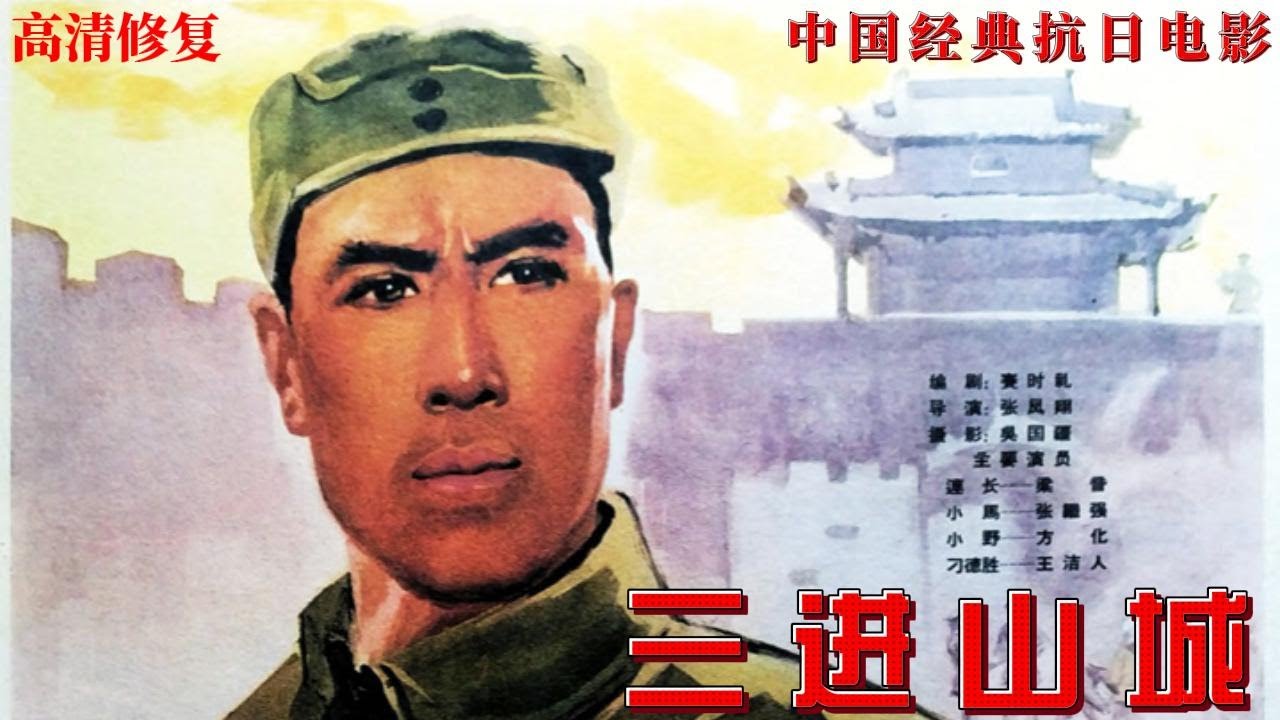 【三进山城】（高清修复）中国经典老电影：抗日战争时期，胶东某地。日军纠集数千人向我牙山根据地进行疯狂扫荡，城内兵力空虚。八路军某部刘连长深入敌后，炸毁敌弹药库，切断敌人军火供应，减轻根据地压力。