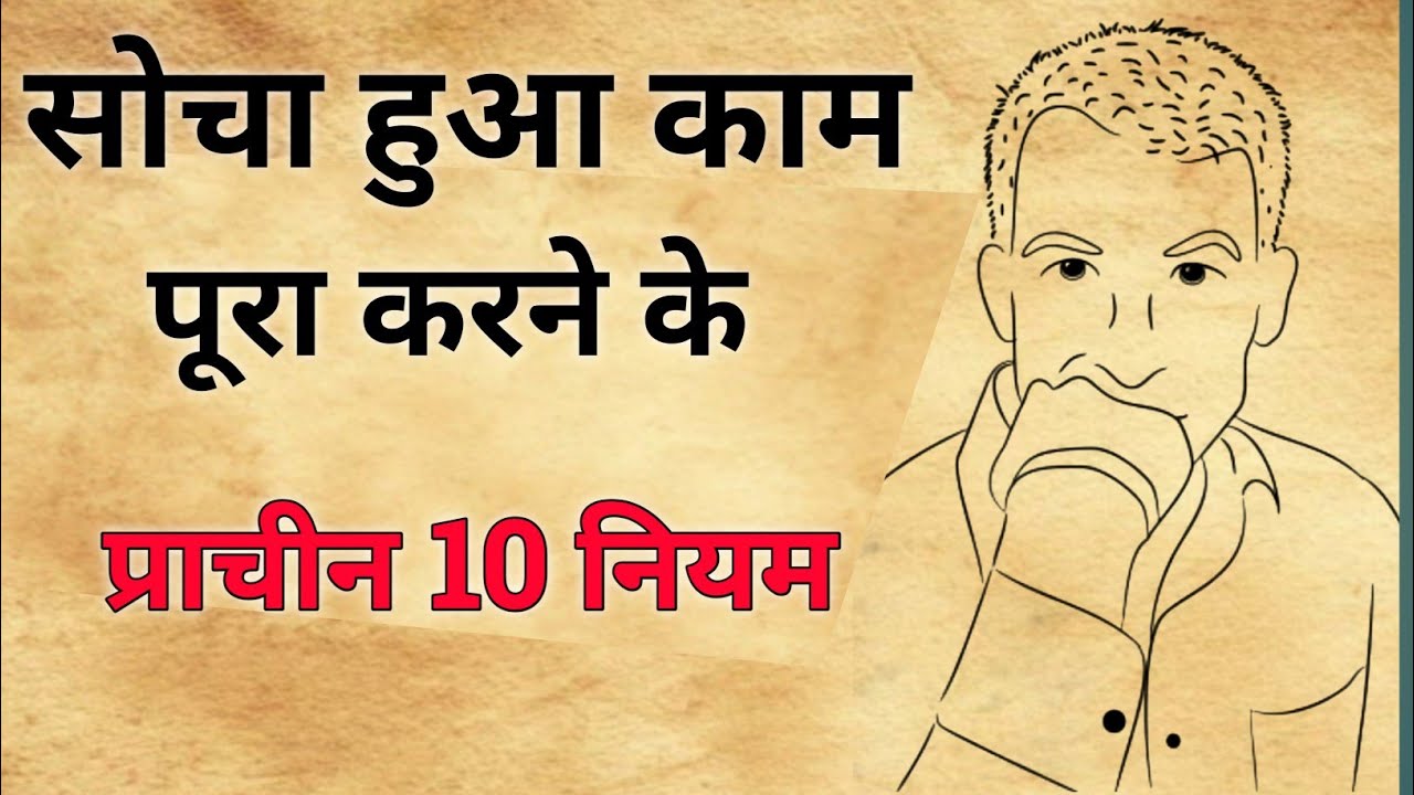सोचा हुआ काम पूरा क्यों नहीं होता है? शास्त्र के अनुसार 🕉️🕉️