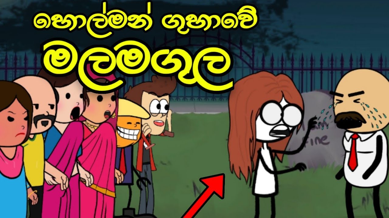 හොල්මන් ගුහාවේ මලමගුල || Sinhala Dubbed Funny Cartoon Story