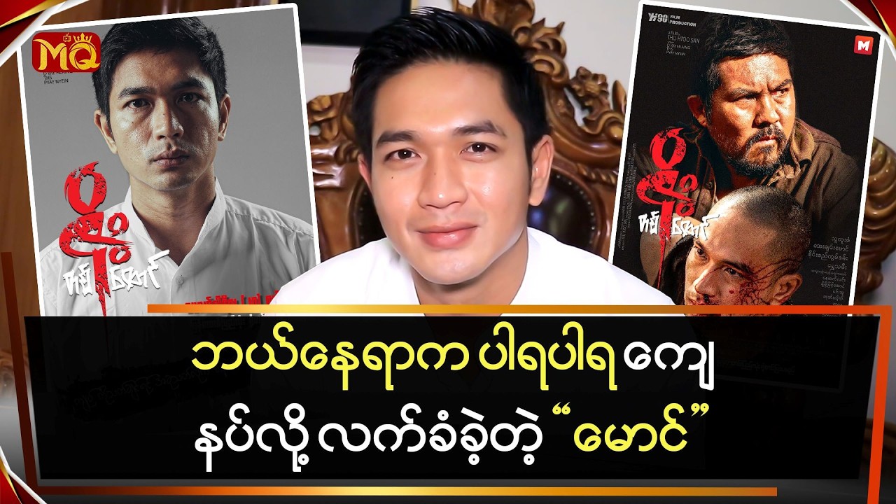 ဘယ်နေရာက ပါရပါရကျေနပ်လို့ လက်ခံခဲ့တာ … 