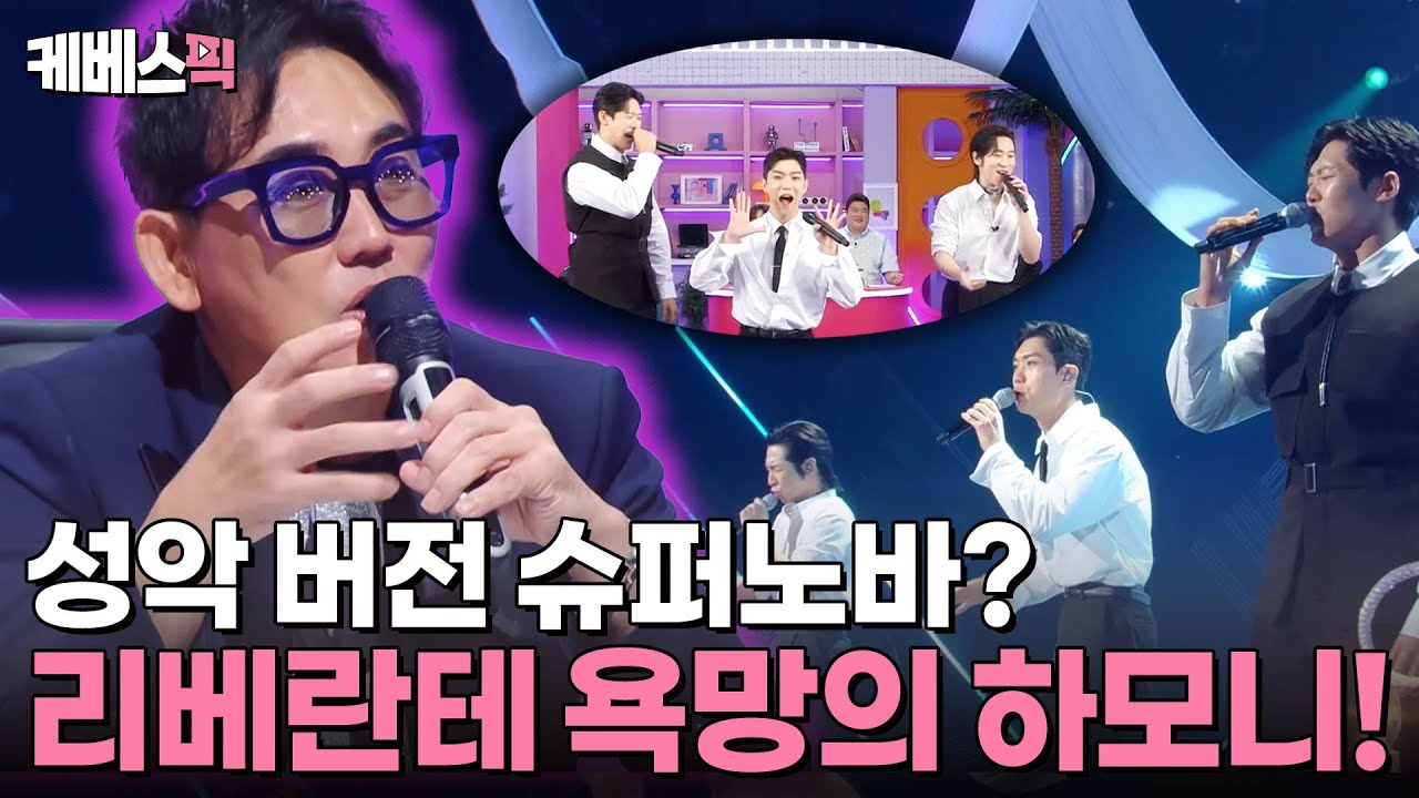 [#불후의명곡] 이전 무대와 전혀 다른 색깔의 3중창!🎤 욕망의 하모니 리베란테가 부르는 이승철의 명곡!👍 (ft.성악가의 슈퍼노바✨) | KBS 240928 방송
