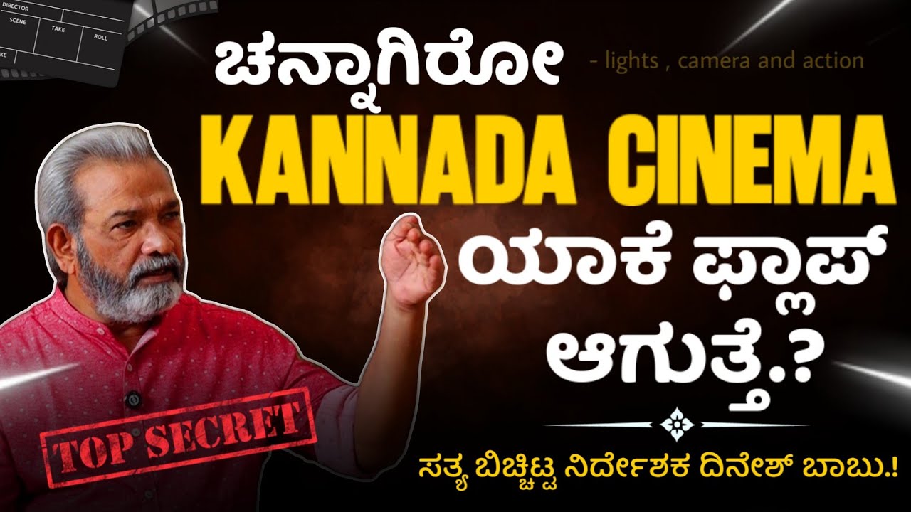 📢🚨 ಚೆನ್ನಾಗಿರೋ Kannada Cinema ಯಾಕೆ ಫ್ಲಾಪ್ ಆಗುತ್ತೆ.? | Top Secret | Dinesh Babu | Beyond Limits