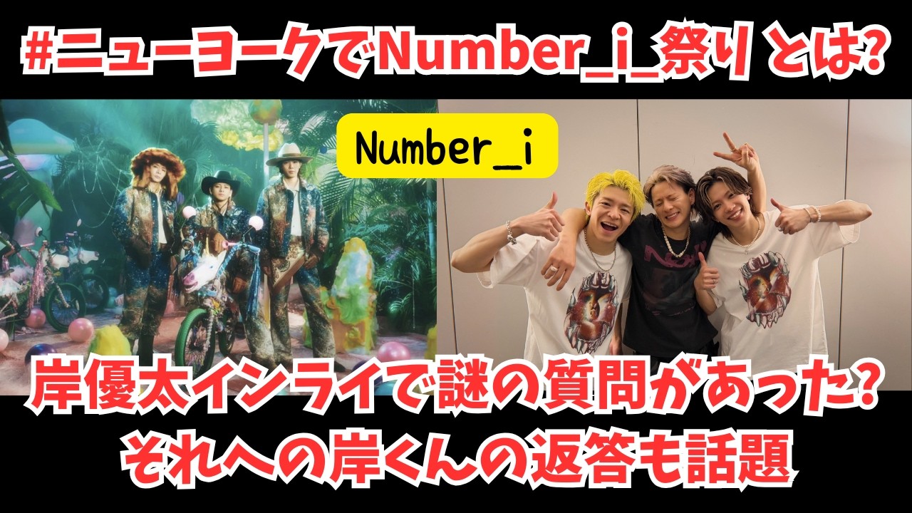 【Number_i】ニューヨークでNumber_i 祭りとは？岸優太インライで謎の質問があった？それへの岸くんの返答も話題