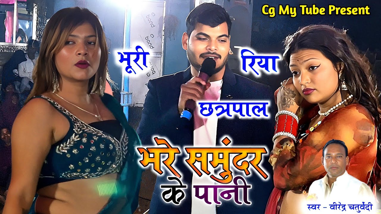 भरे समुंदर के पानी | Bhare samunder ke pani | Virendra chaturvedi | cg song | भुरी | रिया | छत्रपाल 