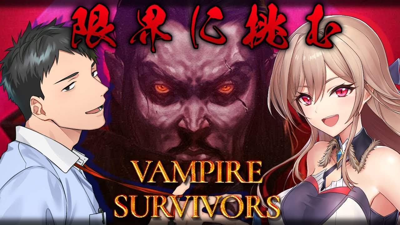 【Vampire Survivors】かつて戦ったフレンと協力して限界を目指す！！【にじさんじ/社築】