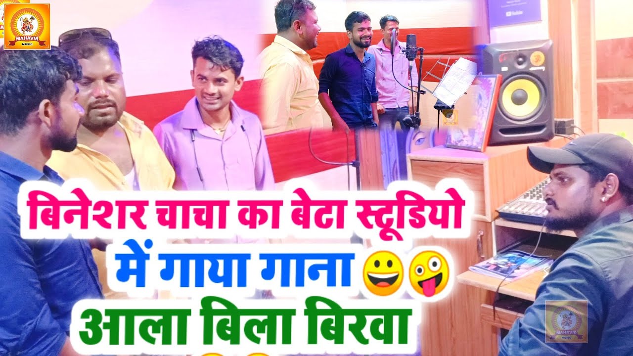 देखिए कैसे अरुण गाना गाता है।।#uday Docter Bhodhgaya ।। बिनेश्वर चाचा भी खींच रहे है साथ में।।Comedy