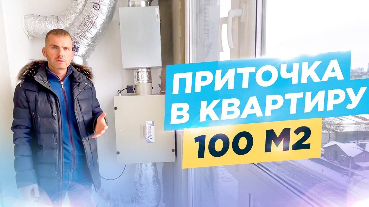 Как сделать тихую приточку в квартиру на 100 м2