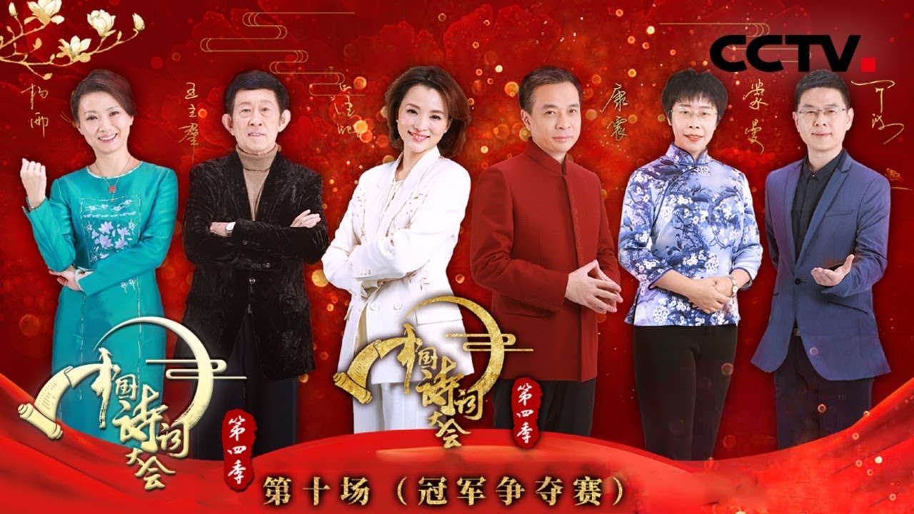 《中国诗词大会 第四季》 第十场（总决赛）：两位理工才女上演&ldquo;神仙打架&rdquo; &ldquo;四朝元老&rdquo;与中科院才女谁能获得总冠军？ 20190214 | CCTV