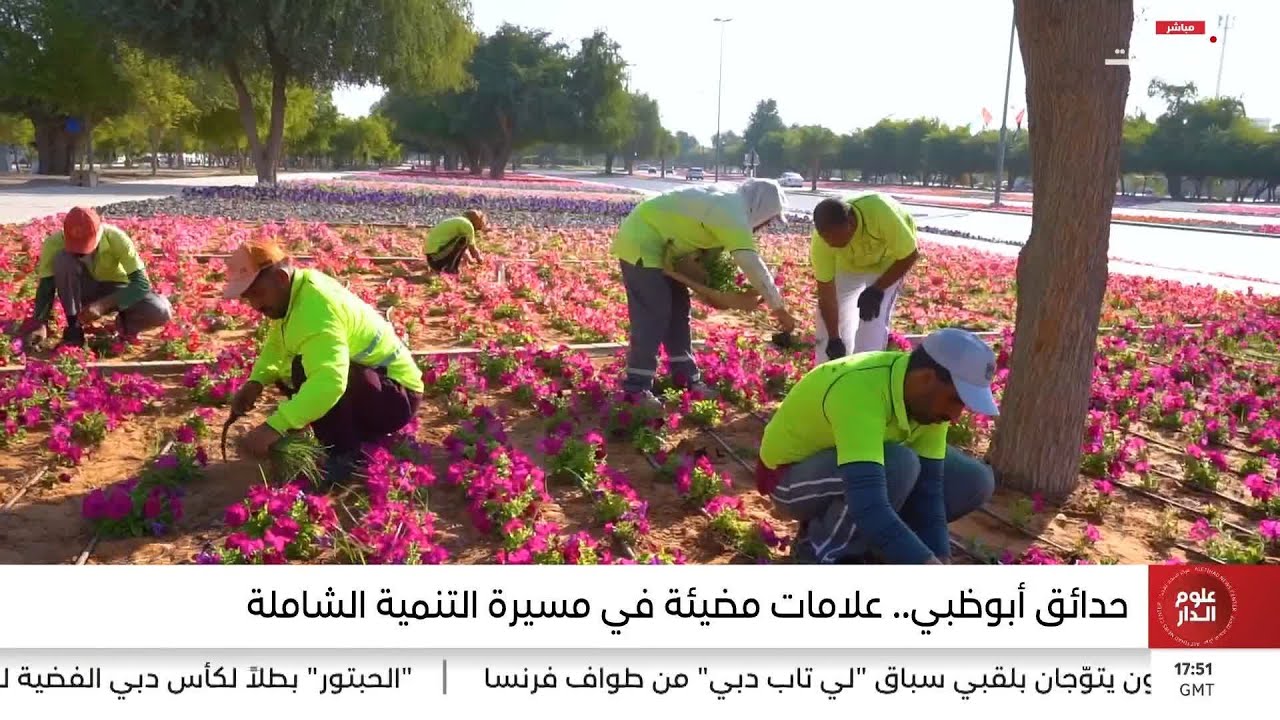 حدائق أبوظبي.. علامات مضيئة في مسيرة التنمية الشاملة