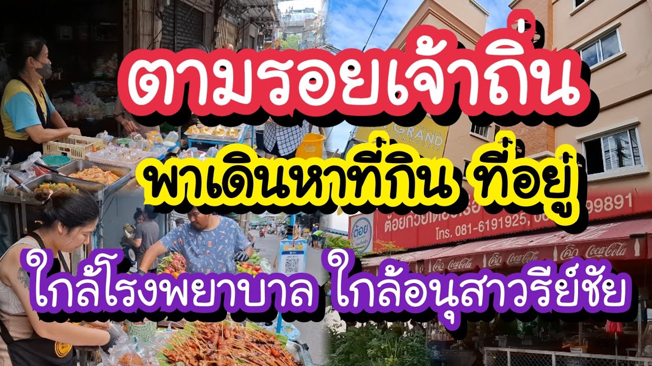 ตามรอยเจ้าถิ่น! พาเดินหาที่กิน ที่อยู่ ใกล้โรงพยาบาล ใกล้แถวอนุสาวรีย์ชัยสมรภูมิ Bangkok Street Food