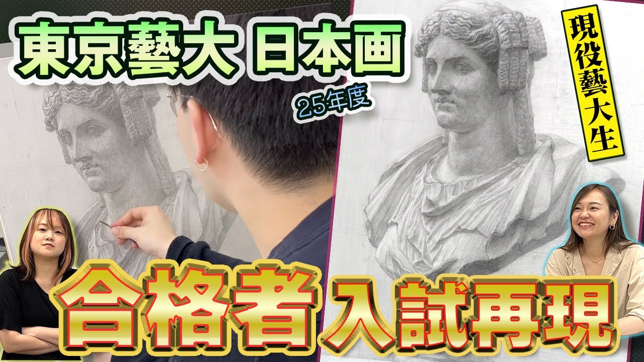 【東京芸大】25東京藝大日本画科！　１次試験合格者入試再現解説！！！