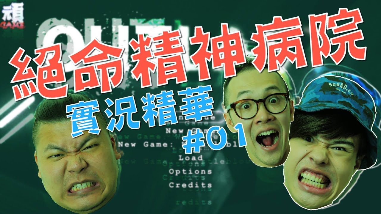 『實況精華』絕命精神病院Outlast #01【頑GAME】