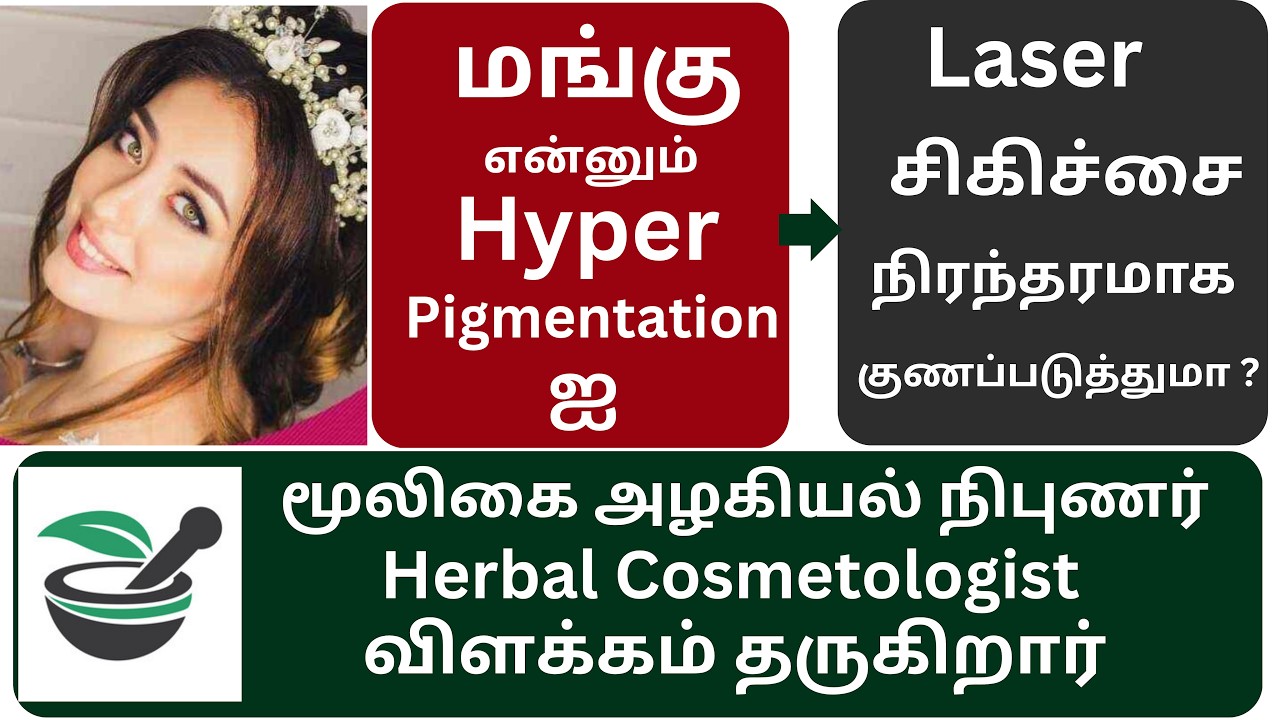மங்கு laser treatment குணப்படுத்துமா  you tube video
