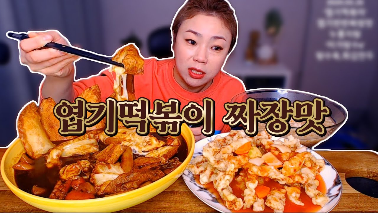 엽기떡볶이 신메뉴 엽기짜장 먹방!! 20200326/Mukbang