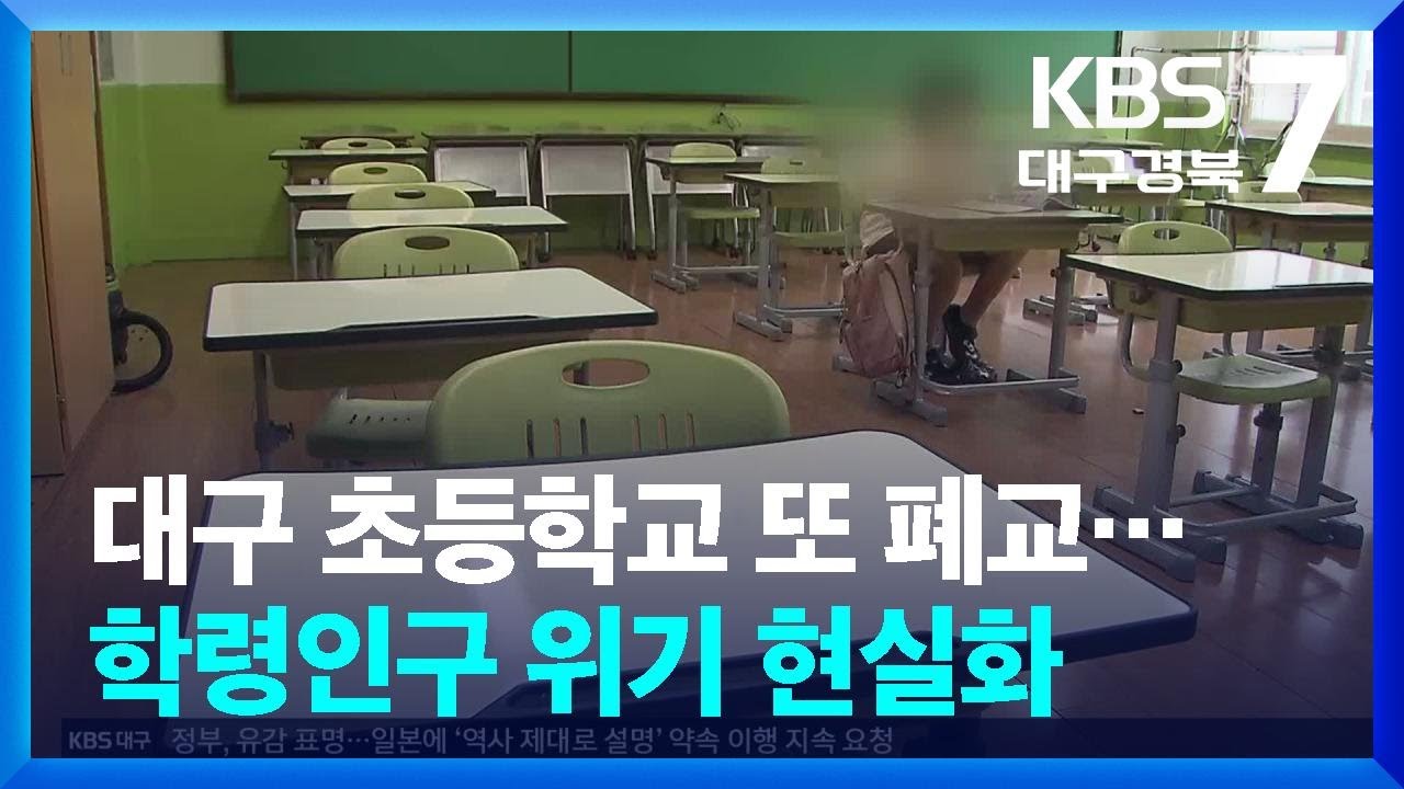 대구 초등학교 또 폐교…학령인구 위기 현실화 / KBS  2025.07.08.