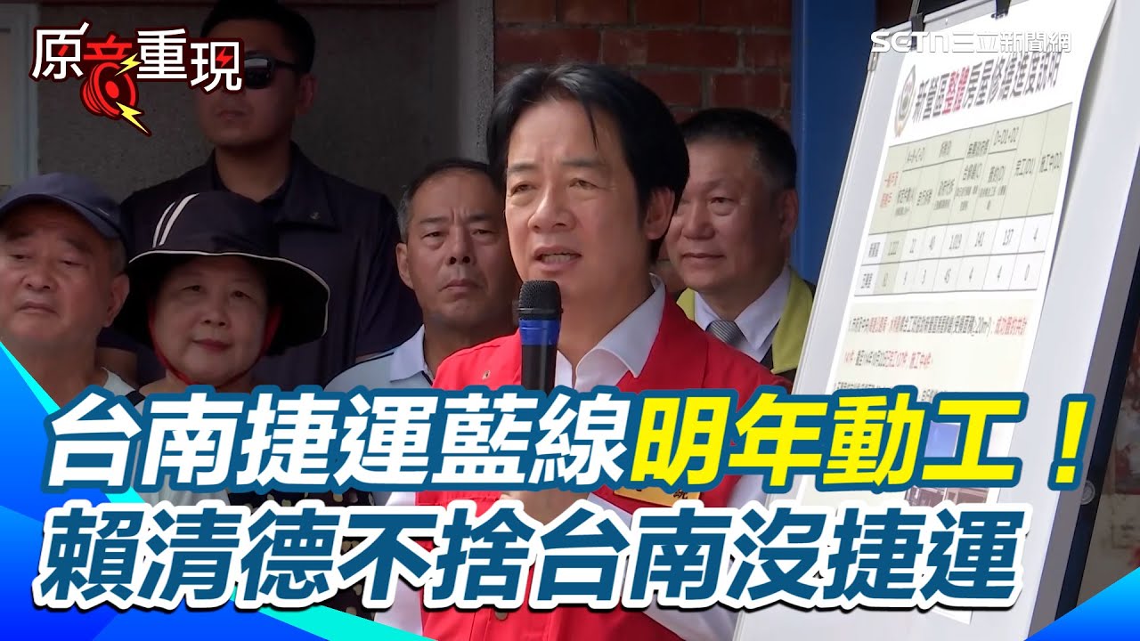【原音重現】台南捷運藍線明年動工！賴清德不捨直轄市只有台南沒捷運 親向鄉親說明建設推進過程 坦言民進黨對台南有更大的責任｜三立新聞網 SETN.com