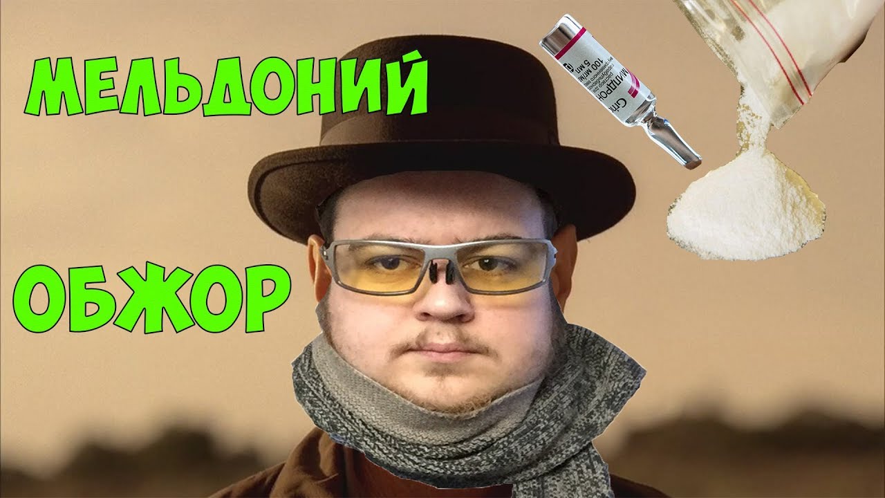 Обжор на МЕЛЬДОНИЙ (Милдронат)