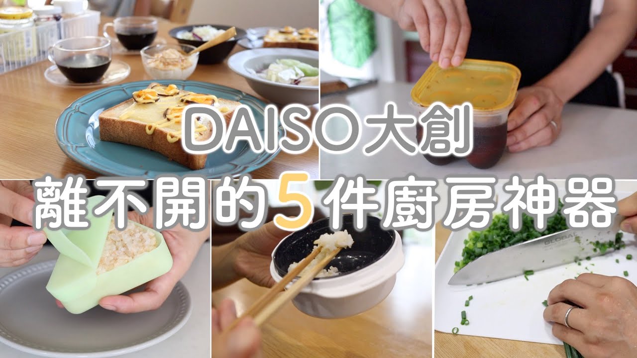 SUB【DAISO大創HAUL】2021上半年大創人氣產品/離不開的5件廚房神器/米飯冷凍/兩種飯糰做法