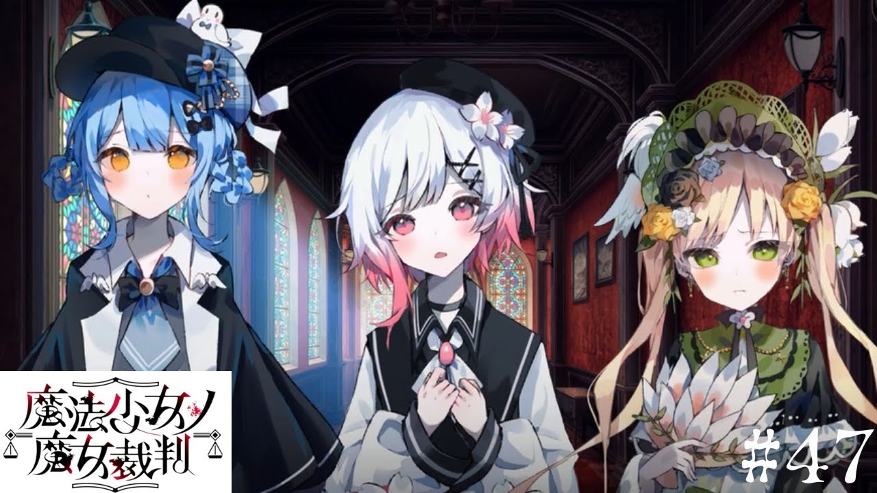 【魔法少女ノ魔女裁判】どうやらなつかれたようだ＃47【ネタバレ注意】