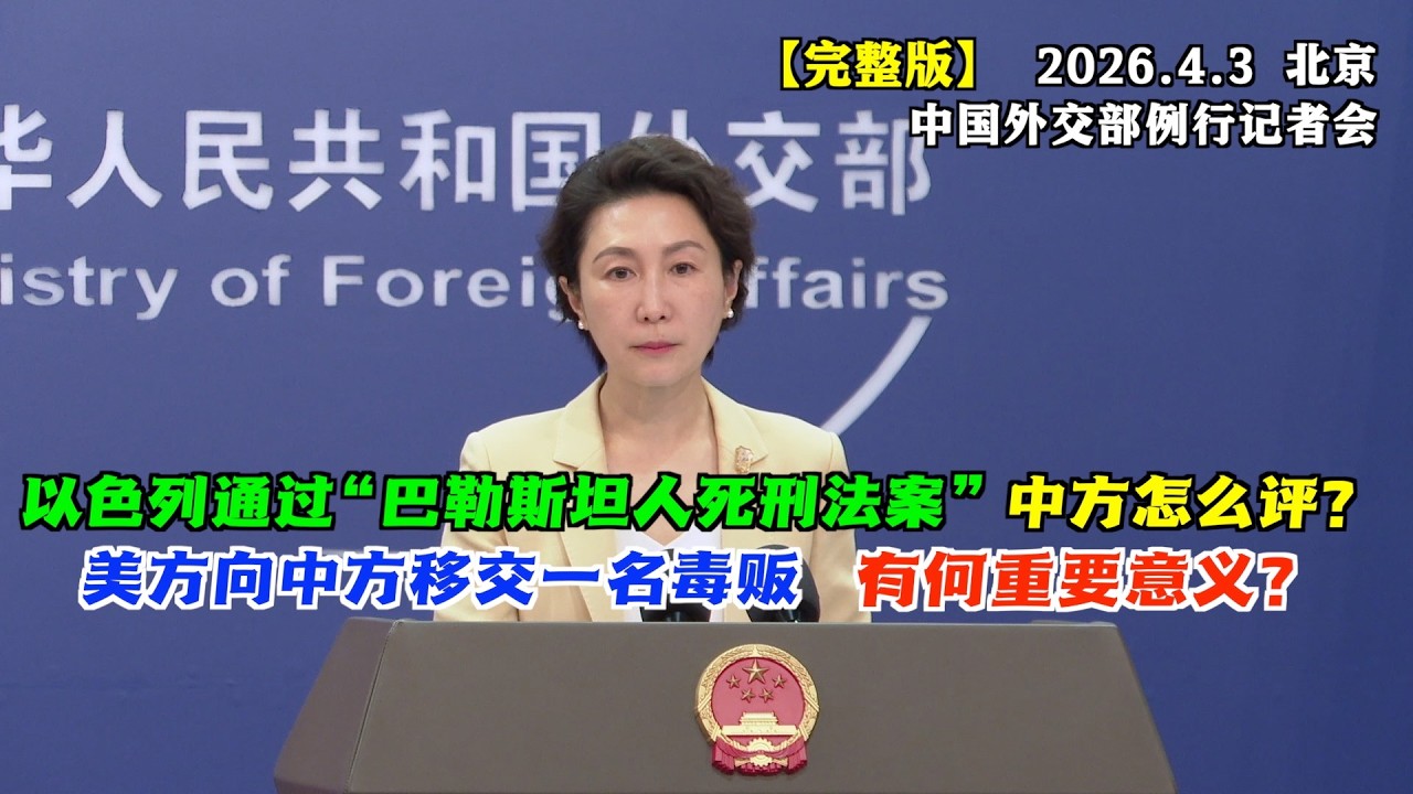 【外交部】美国炸毁伊朗最大桥梁致8死95伤！特朗普放出视频施压伊朗，中方怎么评？#完整版 以色列通过&ldquo;巴勒斯坦人死刑法案&rdquo;，如何回应？