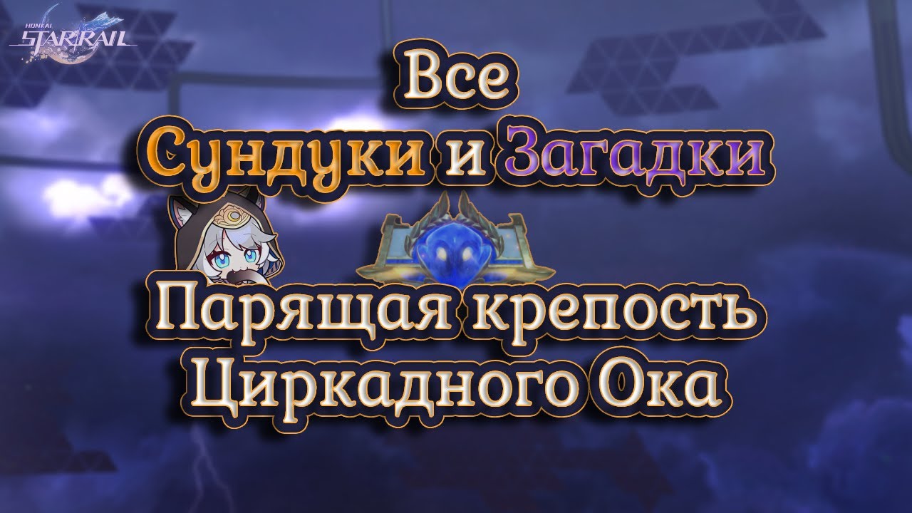 ВСЕ СУНДУКИ в Парящая крепость Циркадного Ока | Honkai: Star rail v3.3