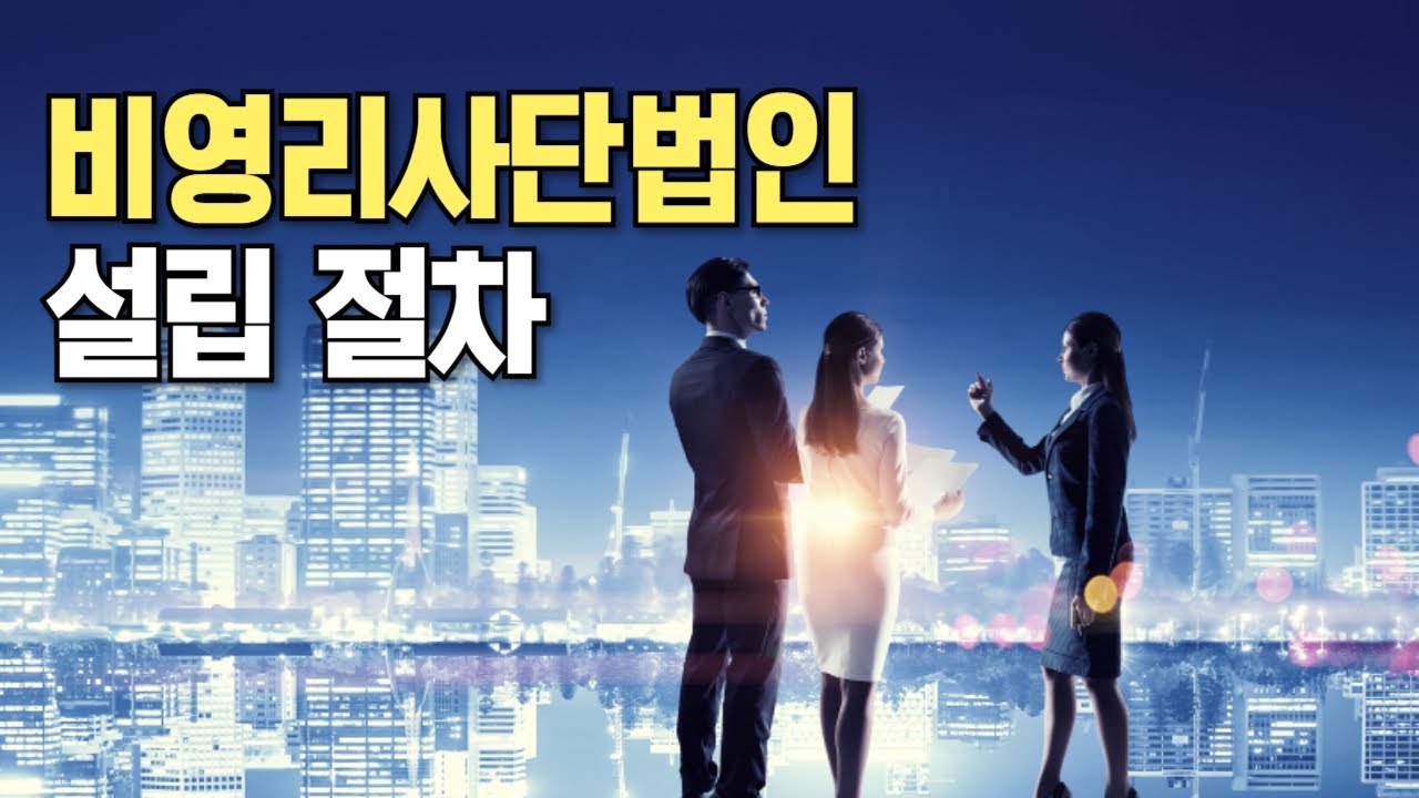 비영리사단법인 설립절차 기본요건은 무엇일까?