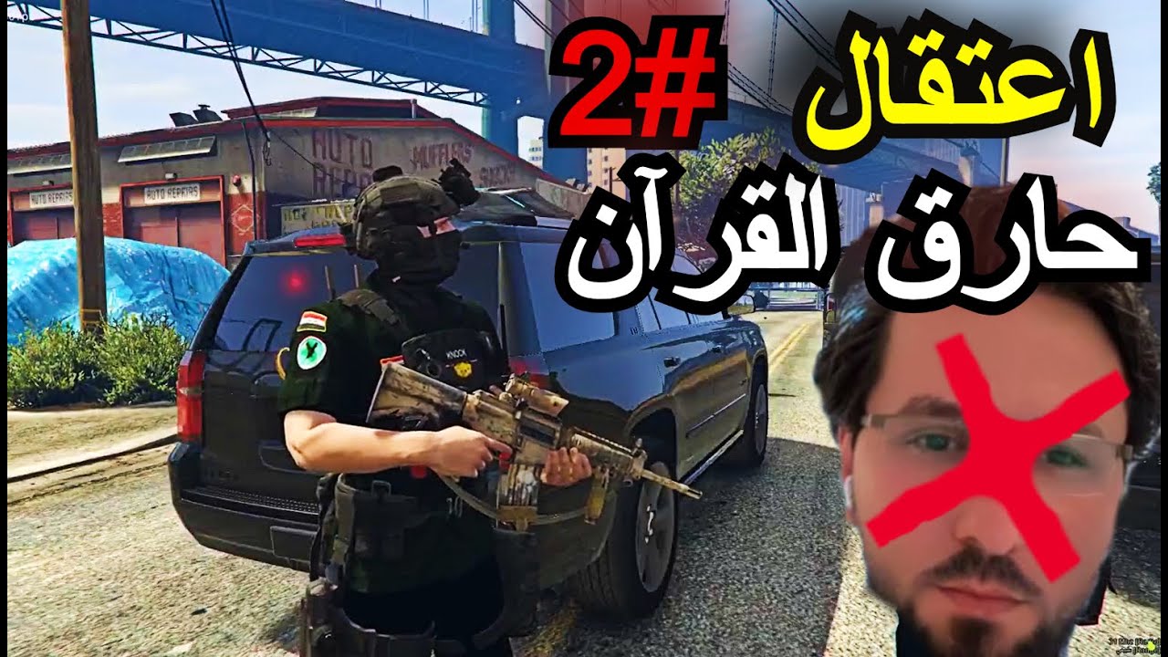 إقتحام المطار وأعتقال حارق القرآن سلوان مونيكا 🔥قراند الحياة الواقعية
