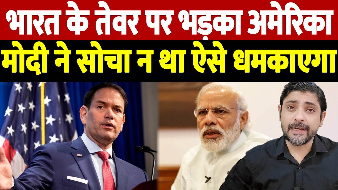 भारत के तेवर पर भड़का अमेरिका, मोदी ने सोचा न था ऐसे धमकाएगा | America Vs India |