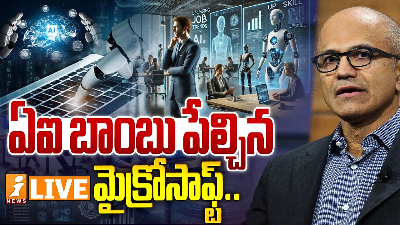 🔴LIVE : ఏఐ బాంబు పేల్చిన మైక్రోసాఫ్ట్..|Professional-Grade AGI|Beginning of a Job Market Disruption?