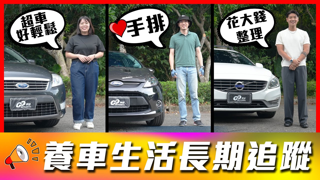 【接手中古車!!他們都深深愛上】買了十年福特「要花大錢整備嗎？」車主用心投入車況回春｜2010 Mondeo、2013 Ford Fiesta、2016 Volvo V60【車主長期追蹤EP104】