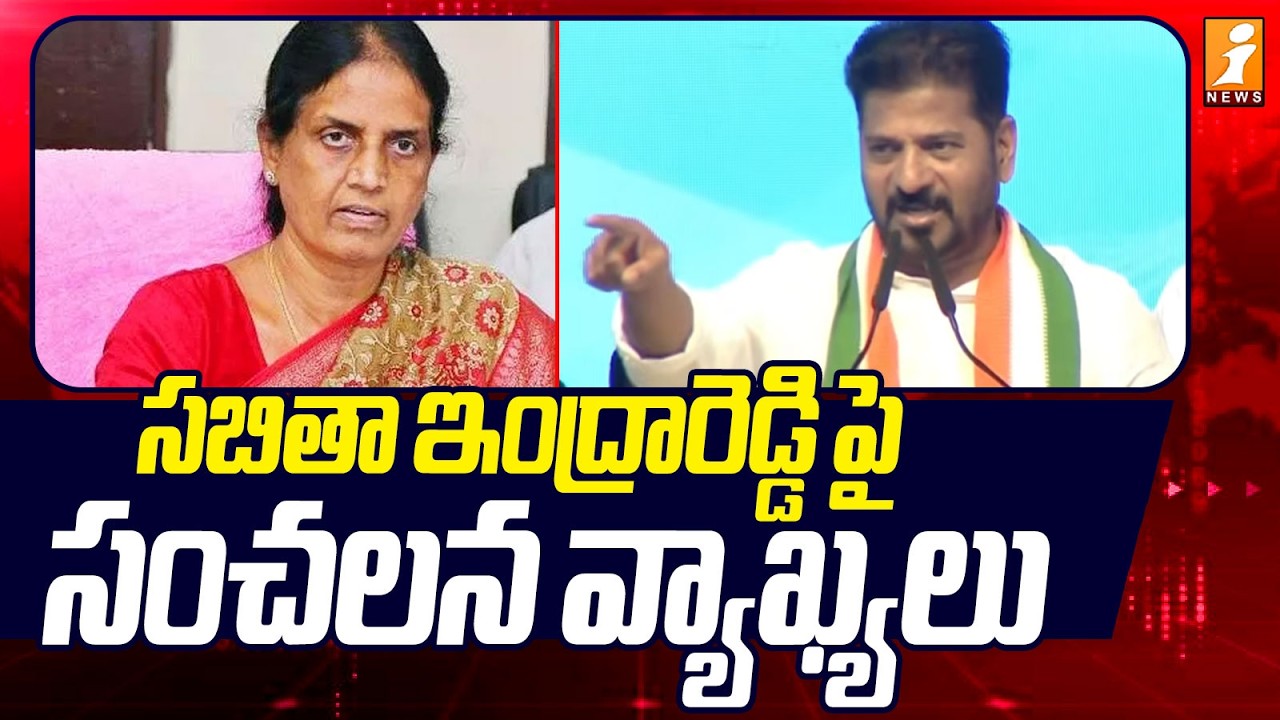 సబితా ఇంద్రారెడ్డి పై సంచలన వ్యాఖ్యలు  | Revanth Reddy Comments on Sabitha Indra Reddy | iNews