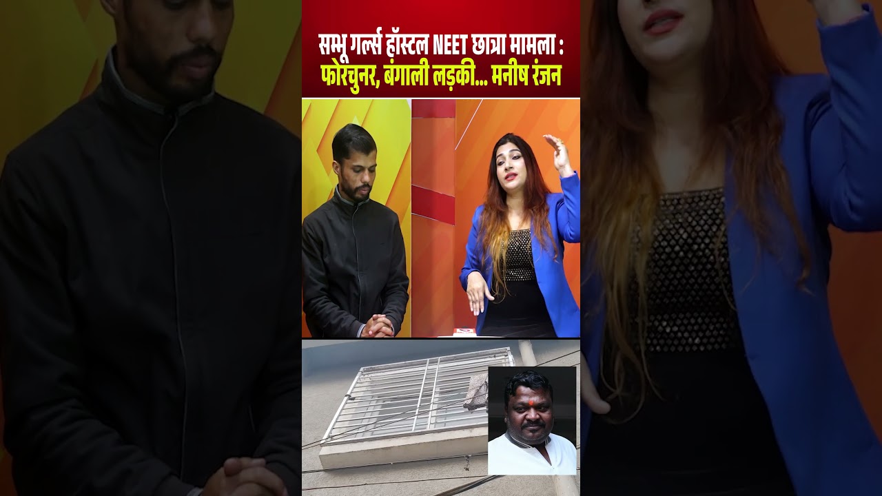 Patna Sambhu Girls Hostel NEET छात्रा मामला : फोरचुनर, बंगाली लड़की... Manish Ranjan