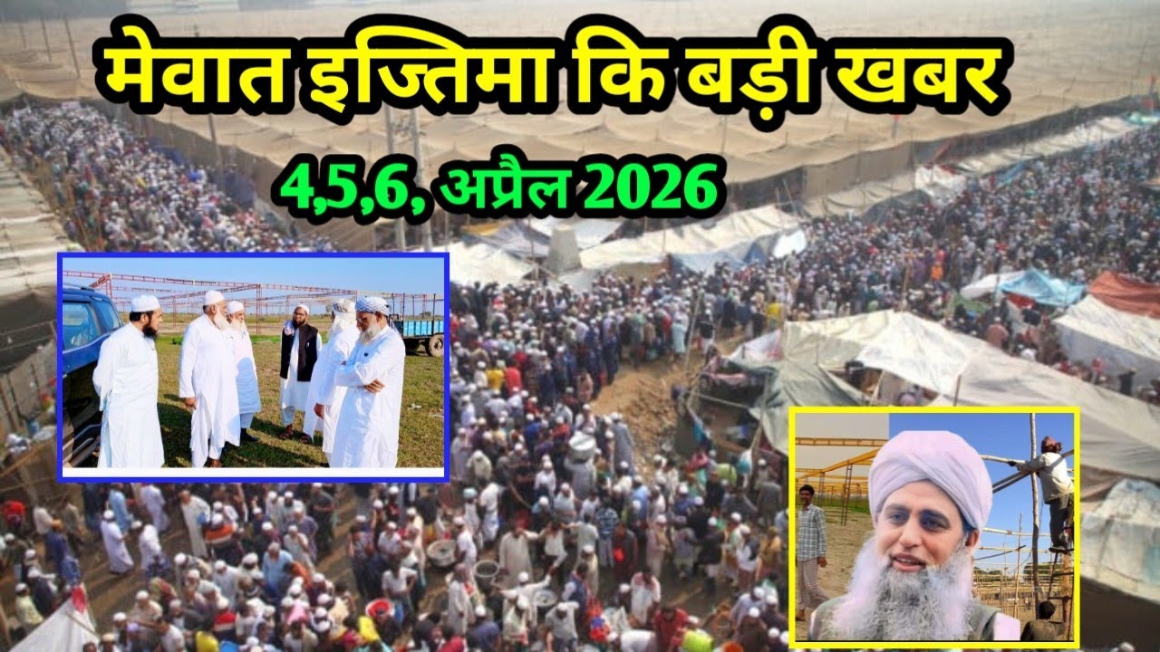 Mewat Tablighi ijtema 2026 Ki Badi Khabar | Mewat Tablighi ijtema 2026  