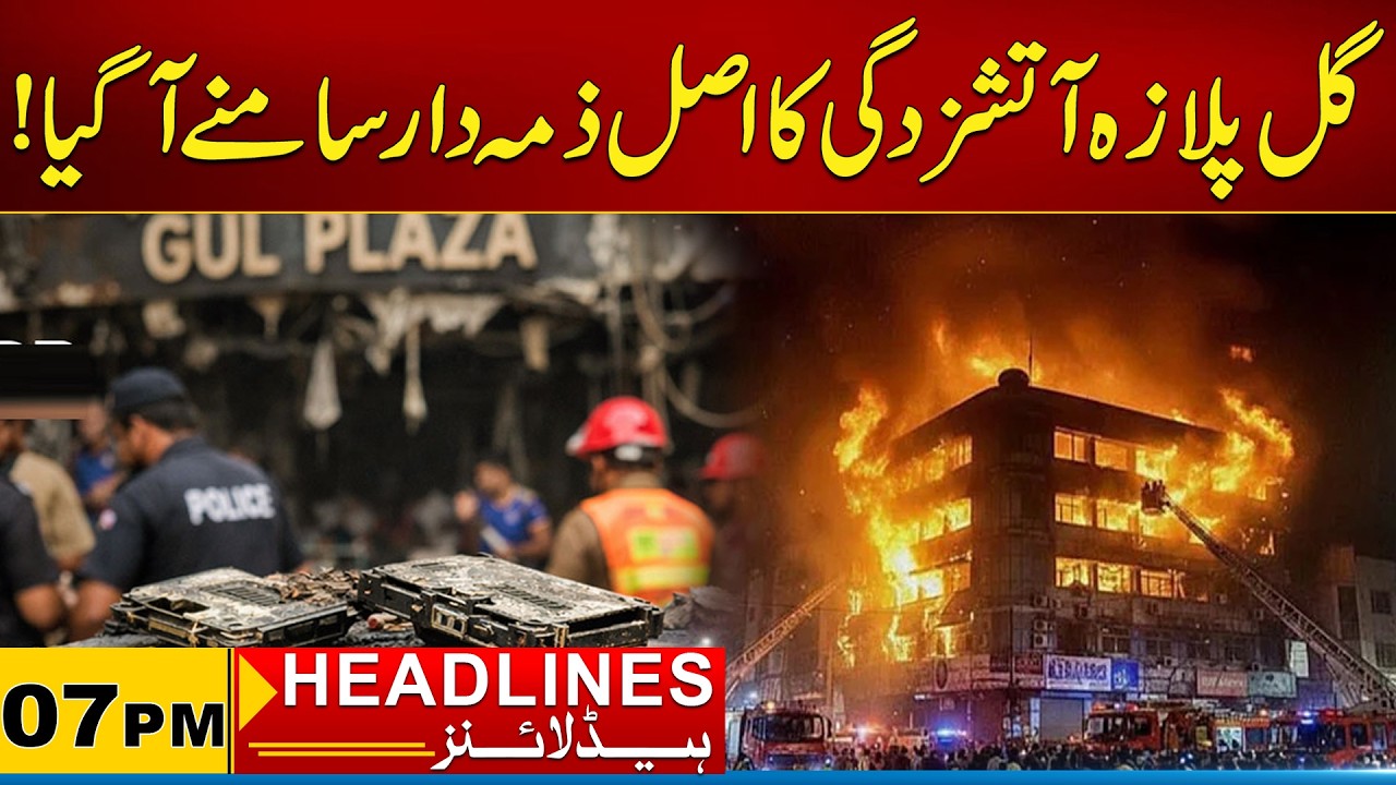 Real Culprit Behind Gul Plaza Fire Has Been Revealed | 07PM News Headlines I 28 Feb 2026 I City21