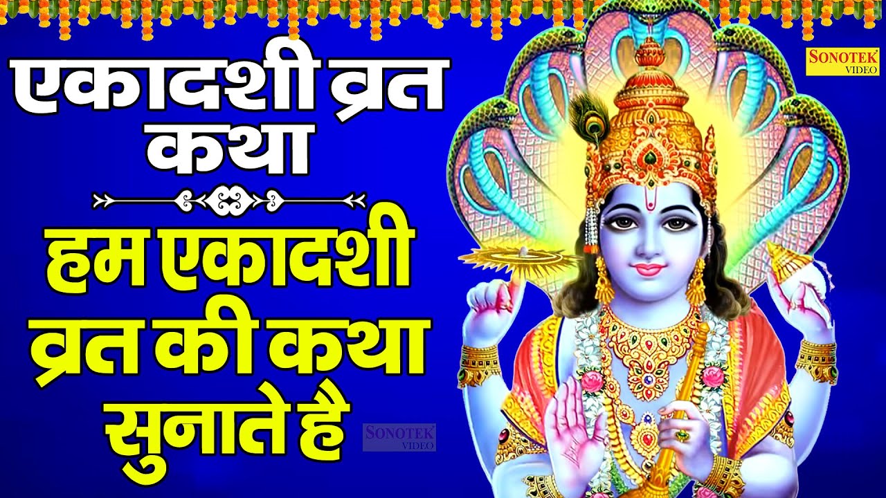 एकादशी व्रत कथा: हम एकादशी व्रत की कथा सुनाते हैं |Vishnu Ekadashi Vrath Katha | Radha Madhav Bhakti