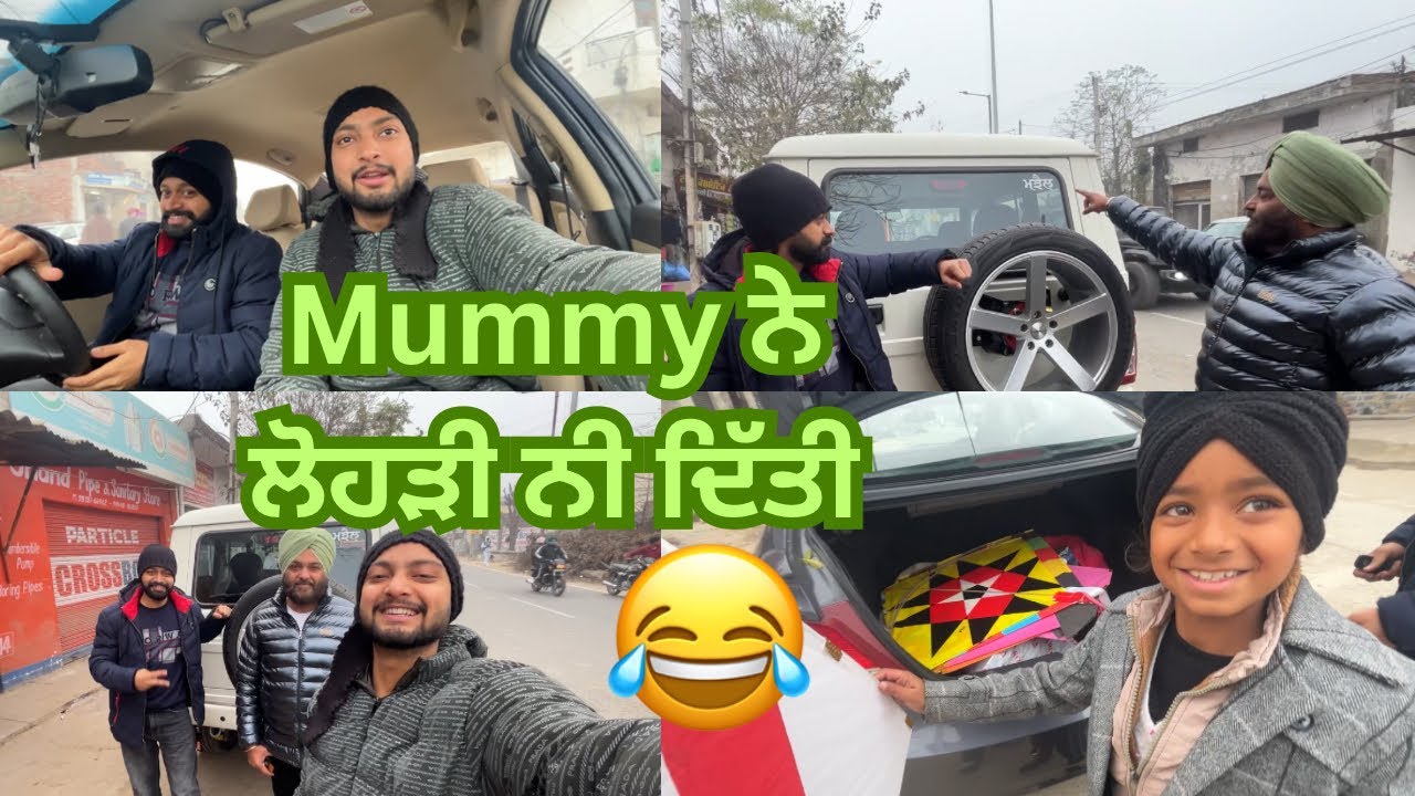 Mummy ਨੇ ਲੋਹੜੀ ਨੀ ਦਿੱਤੀ 😂