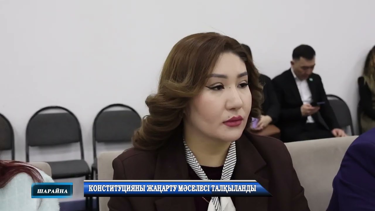 КОНСТИТУЦИЯНЫ ЖАҢАРТУ МӘСЕЛЕСІ ТАЛҚЫЛАНДЫ