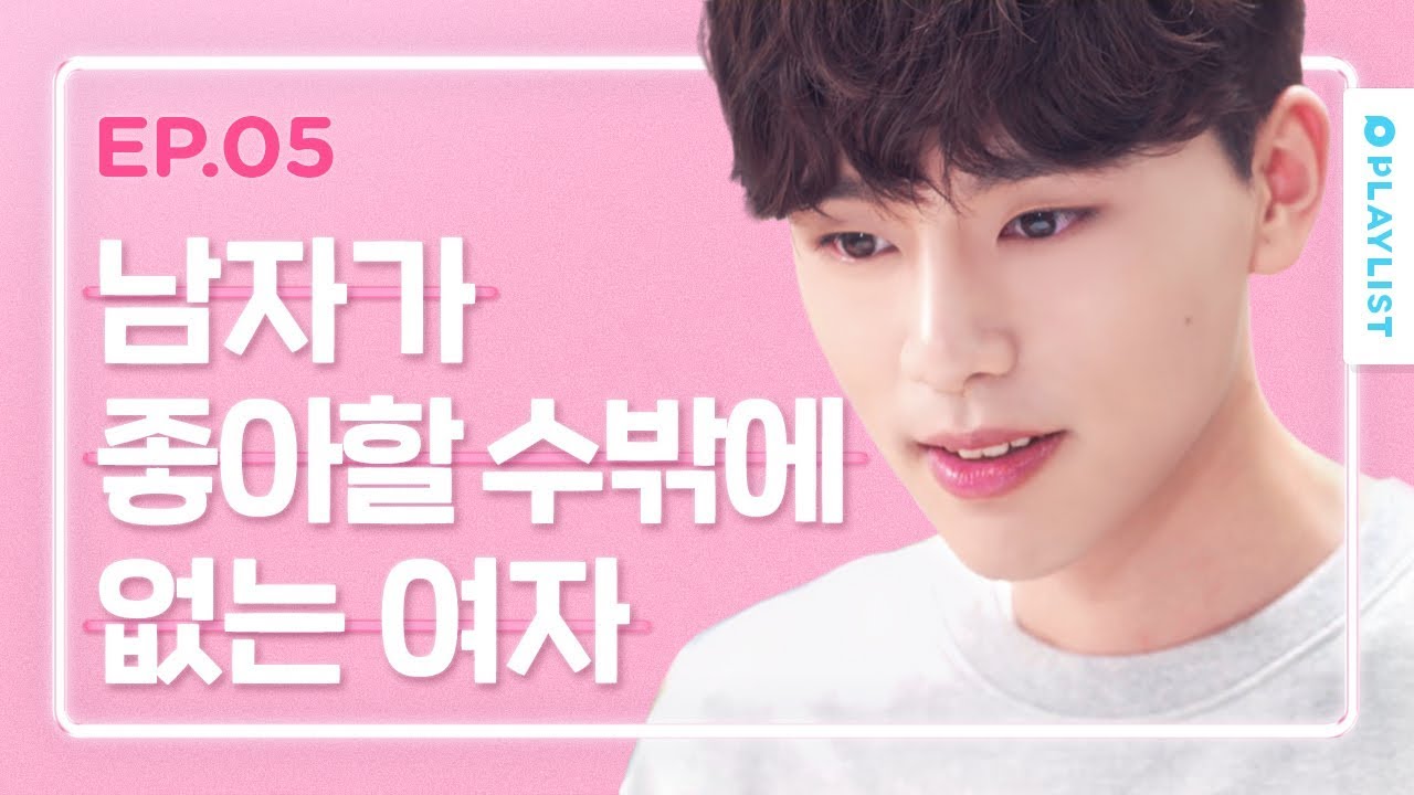 남자가 좋아할 수밖에 없는 여자 [연플리 시즌3] - EP.05