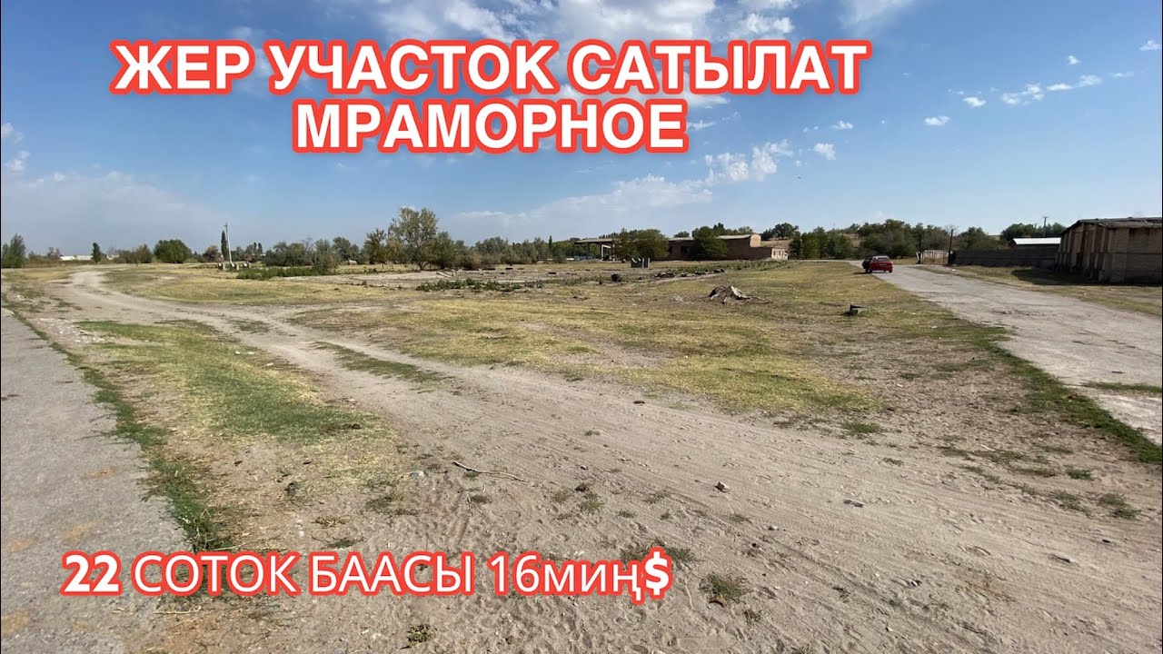 ЖЕР УЧАСТОК САТЫЛАТ МРАМОРНОЕ  2022