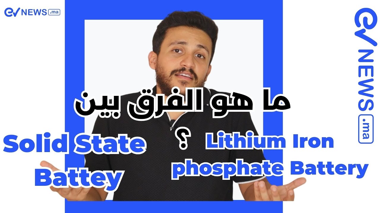 الفرق بين بطاريات (LFP) والبطاريات (Solid state battery): أيهما يشكل مستقبل السيارات الكهربائية؟