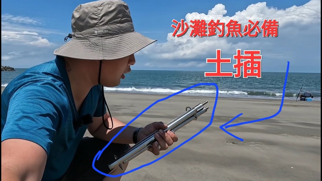 大家期待很久的土插 終於做好了 沙灘釣魚必備