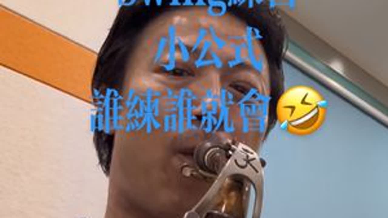 #萨克斯#爵士萨克斯 #萨克斯演奏 #爵士乐