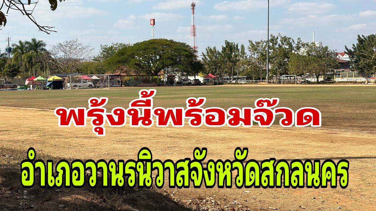 สนามหน้างานพรุ่งนี้￼ อำเภอวานรนิวาส#อุ๋งอิ๋งเพชรบ้านแพง 