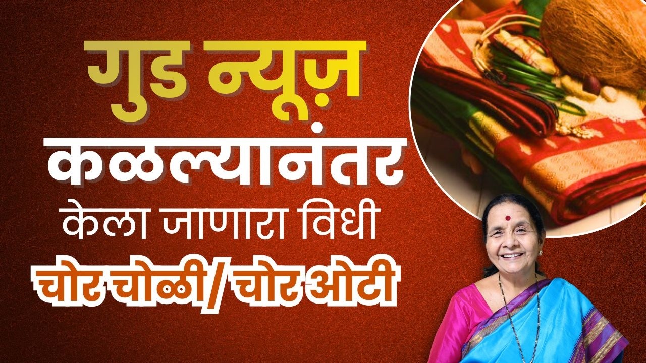गुड न्यूज़ कळल्यानंतर केला जाणारा विधी चोर चोळी/ चोर ओटी | Chor Oti Kashi Bharaychi | Aapli Sanskruti