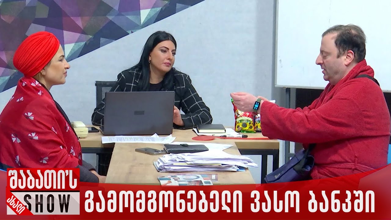 გამომგონებელი ვასო ბანკში | ახალი შაბათის შოუ