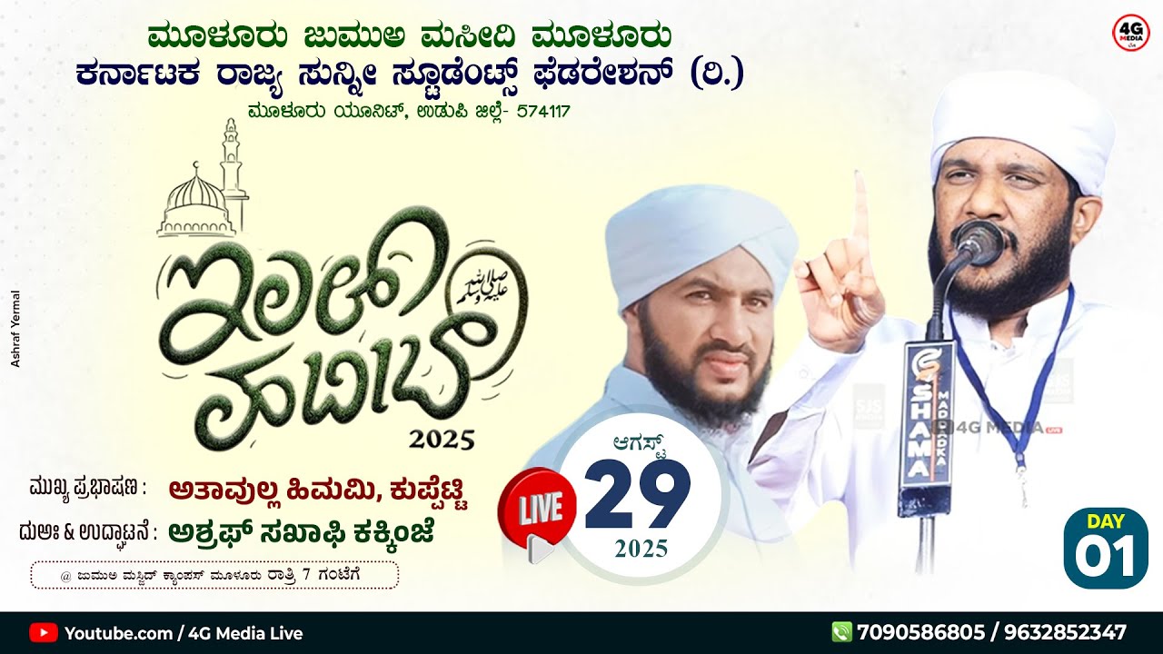 ಮತ ಪ್ರವಚನ | Atavulla Himami Saqafi Kuppetti | Ilal Habeeb | ಇಲಲ್ ಹಬೀಬ್ ﷺ | SSF Muloor Unit | DAY 1
