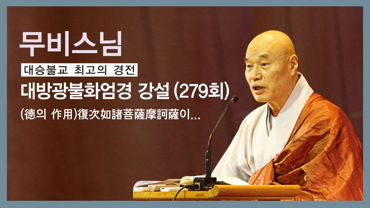 무비스님 - 대방광불화엄경 강설 (279회). (德의 作用)復次如諸菩薩摩訶薩이...
